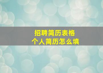 招聘简历表格 个人简历怎么填